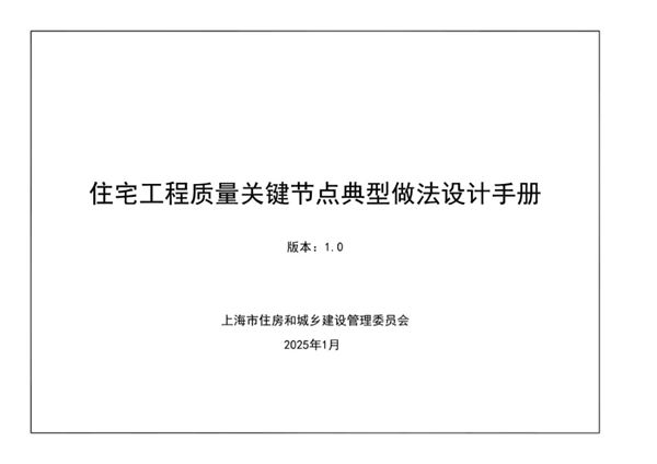 大量节点防渗漏构造做法图官方发布2025住宅工程质量关键节点典型做法手册