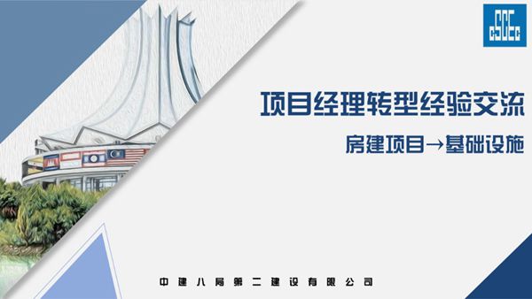 从房建到基础设施