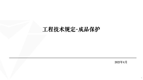 别等损坏了才后悔知名房企从开工到交付成品保护图册(土建 精装 景观)