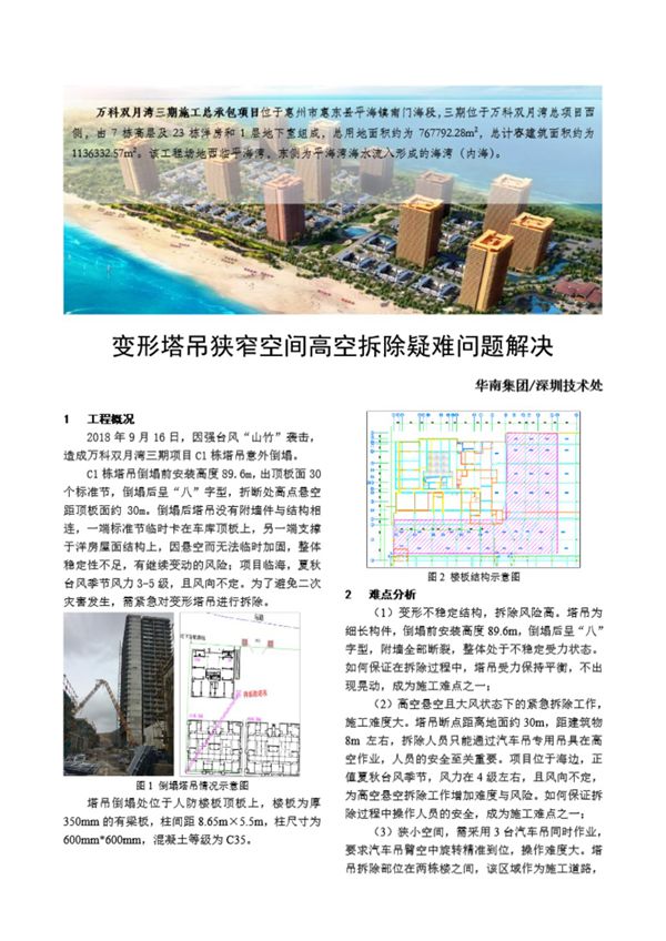 变形塔吊狭窄空间高空拆除疑难问题解决