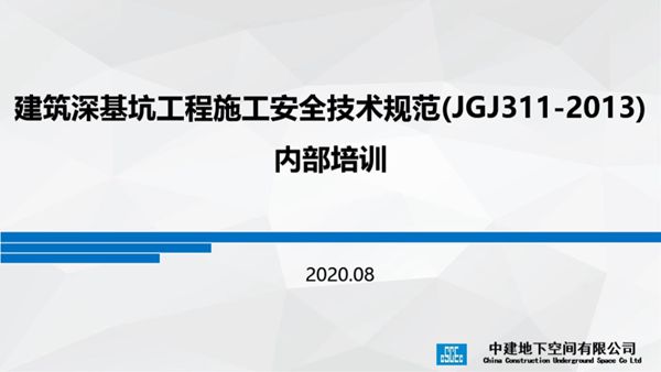 掰碎了讲讲深基坑安全规范深入解析《建筑深基坑工程施工安全技术规范》JGJ311-2013