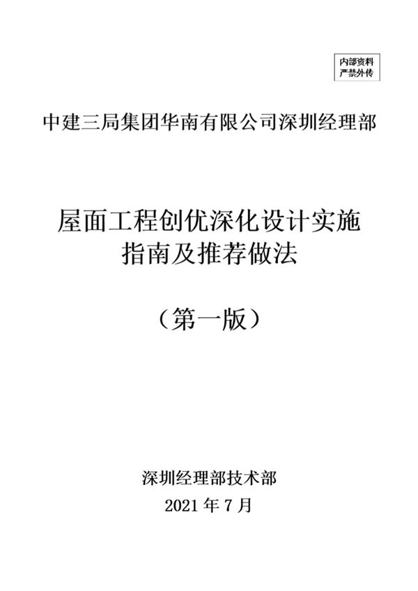 BIM模型 三维节点国企屋面工程创优深化设计指南及推荐做法