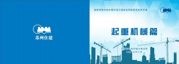 2025住建局危大工程安全风险防范系列手册(起重机械篇)