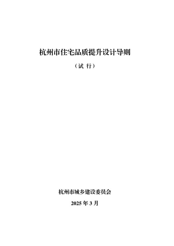 2025版杭州住宅品质提升设计导则