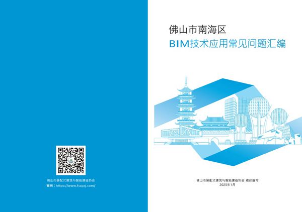 2025版BIM技术全过程应用常见问题汇编