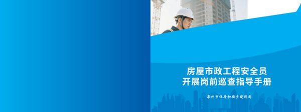 2025《房屋市政工程安全员开展岗前巡查指导手册》
