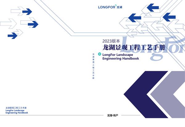 2023版龙湖地产景观工程施工工艺手册(土建 植物 水电)