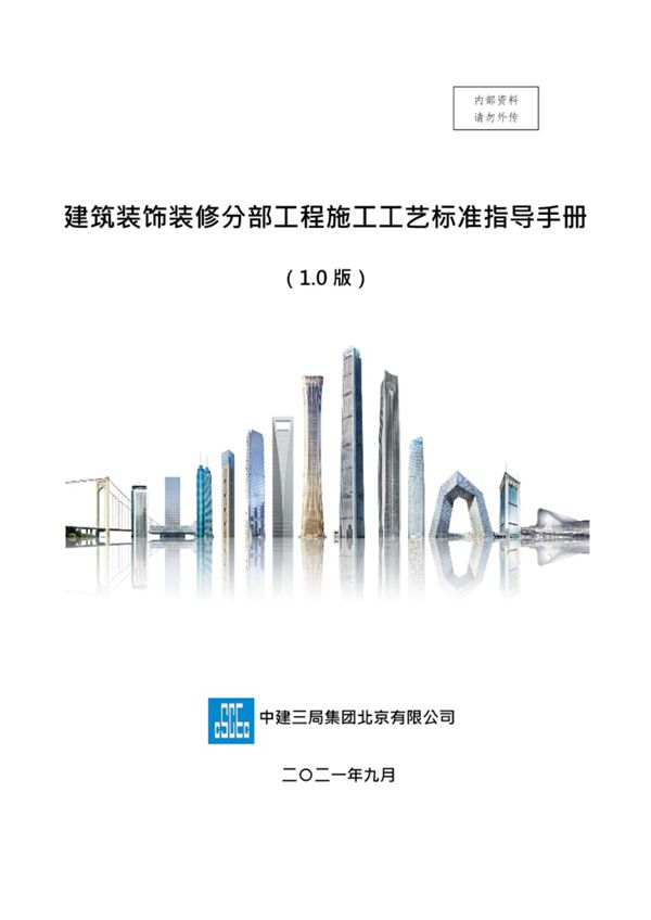 装饰装修工程施工工艺标准指导手册