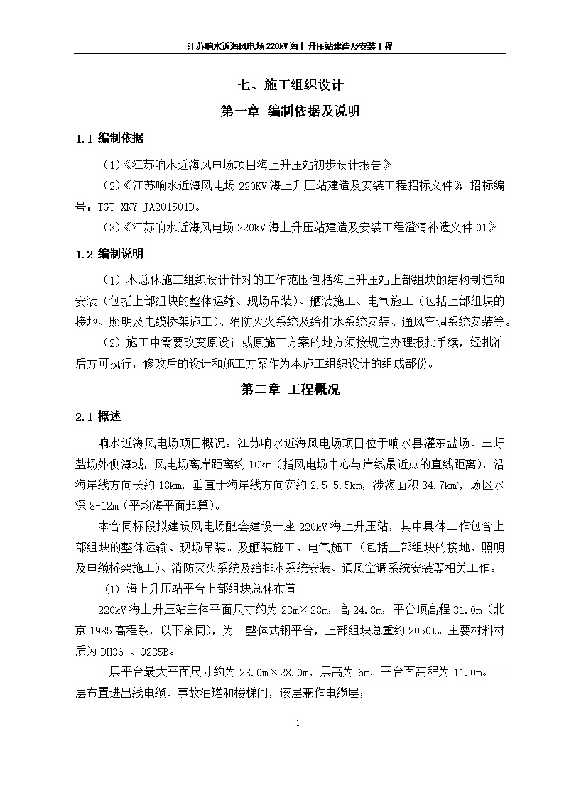 江苏响水近海风电场220kV海上升压站建造及安装工程-施工组织设计