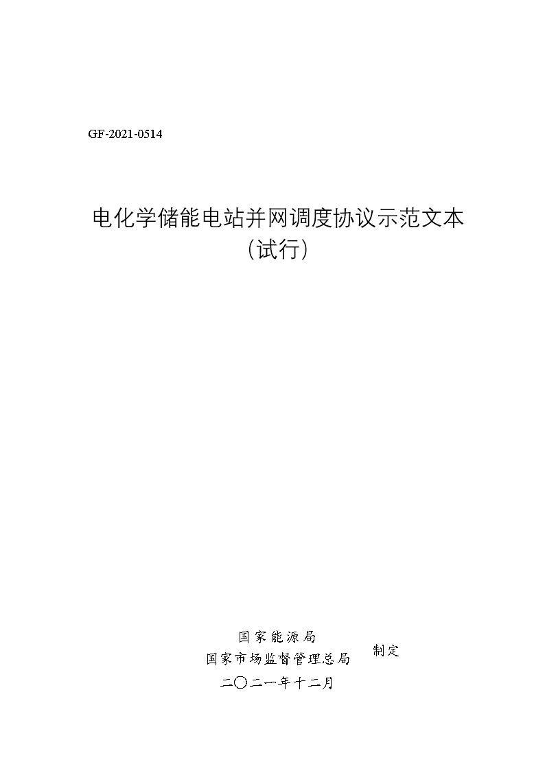 电化学储能电站并网调度协议模板