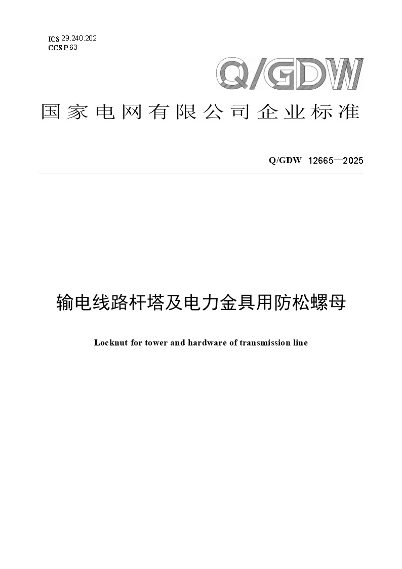 QGDW 12665-2025 输电线路杆塔及电力金具用防松螺母
