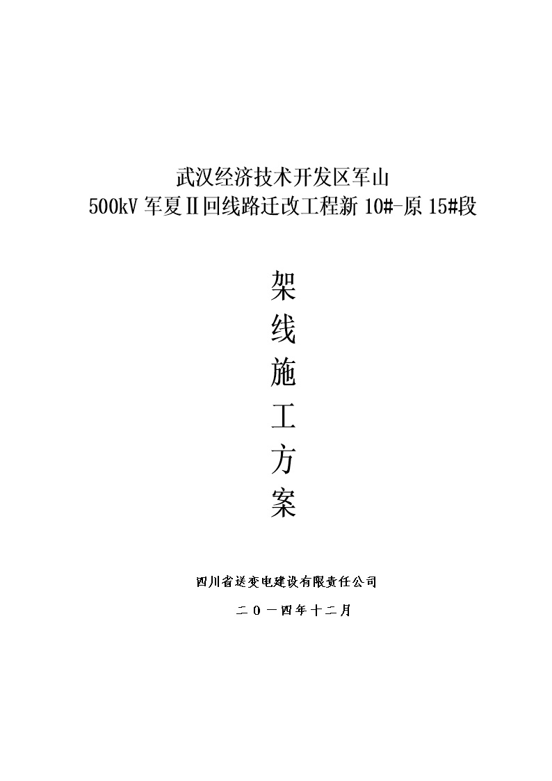 军夏架线方案原10-15段