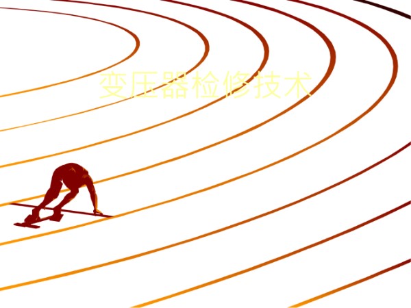 变压器检修技术课件(71页)