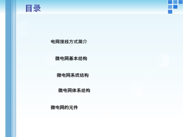 微电网的总体结构培训课件(131页)