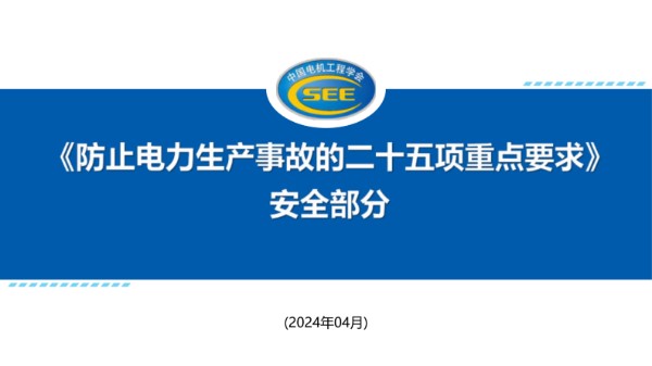 防止电力生产事故的二十五项重点要求(安全部分)