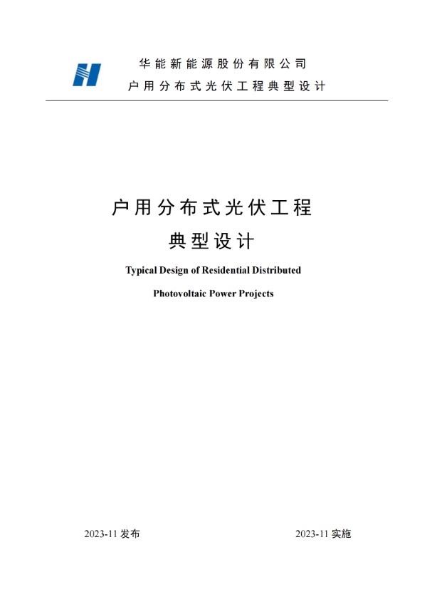 户用分布式光伏工程典型设计(2023)