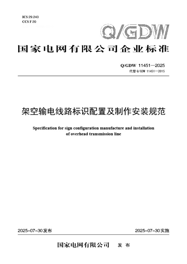 QGDW 11451-2025 架空输电线路标识配置及制作安装规范