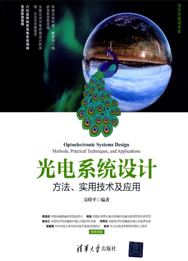 光电系统设计 方法 实用技术及应用