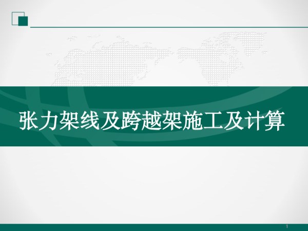 张力架线及跨越架施工及计算培训课件