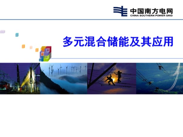 多元混合储能及其应用