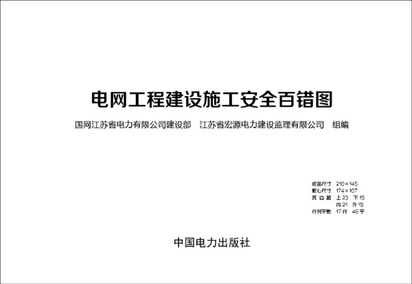 电力工程建设安全百错图清样