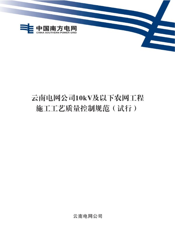 云南电网公司10kV及以下农网工程施工工艺质量控制规范