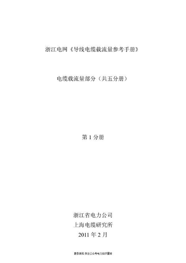 电缆载流量第1分册