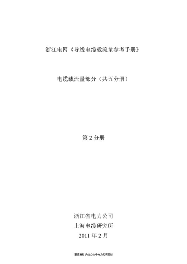 电缆载流量第2分册