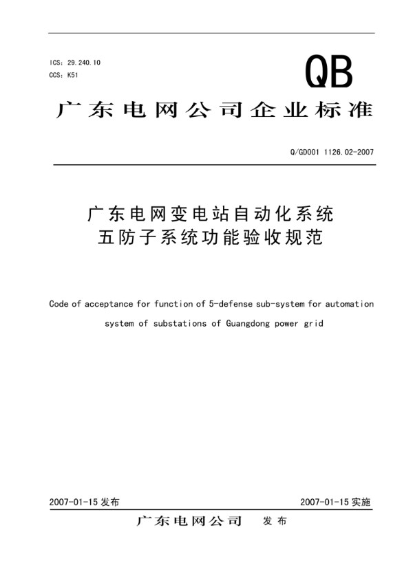 广东电网变电站自动化系统五防子系统功能验收规范