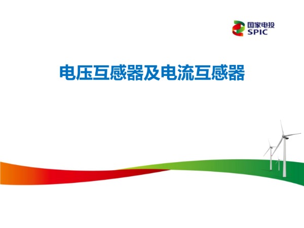 电压互感器及电流互感器
