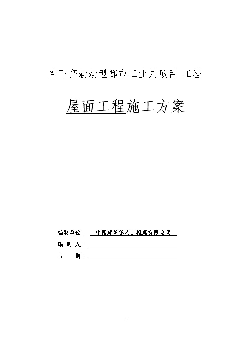 自下而上2024倒置式屋面工程施工方案(防水层→找坡层→保温层→找平层→面层)39页Word