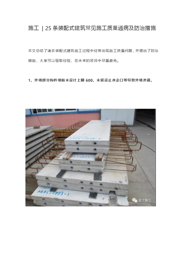 25条装配式建筑常见施工质量通病及防治措施