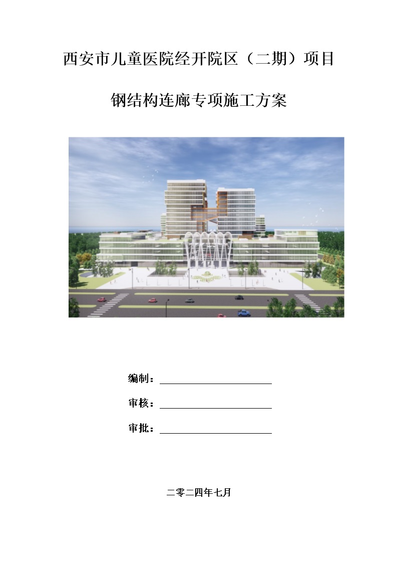 2024钢结构连廊及超危大工程投标方案技术标模板