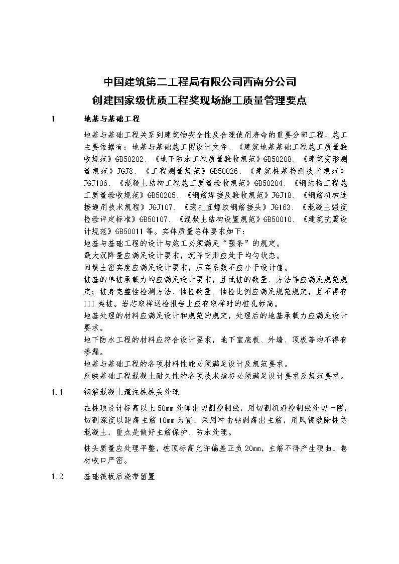 创建国家级优质工程奖现场施工质量管理要点