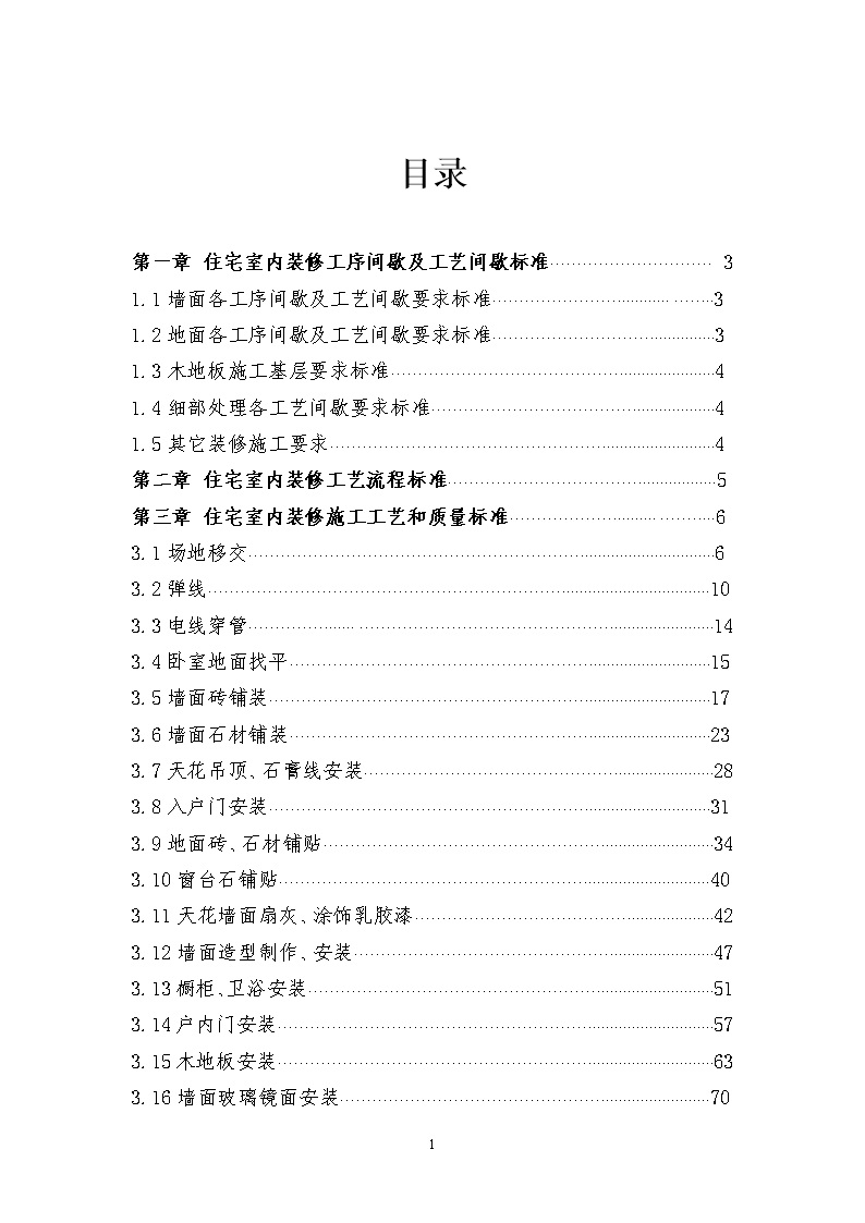 地产集团住宅室内装修施工工艺和质量标准