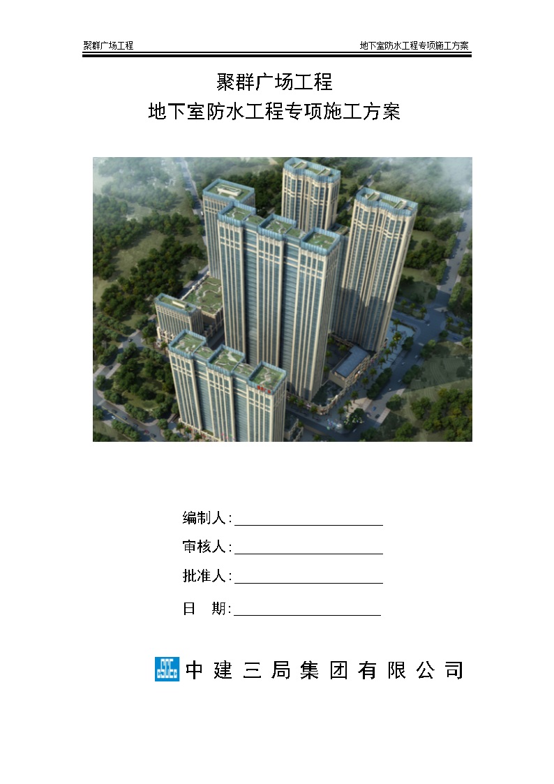 地下室结构自防水及防水涂料施工方案