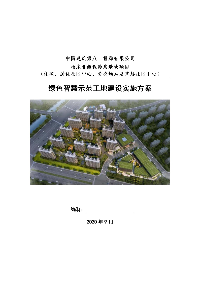 给工地装上智慧大脑国企绿色智慧示范工地建设实施方案