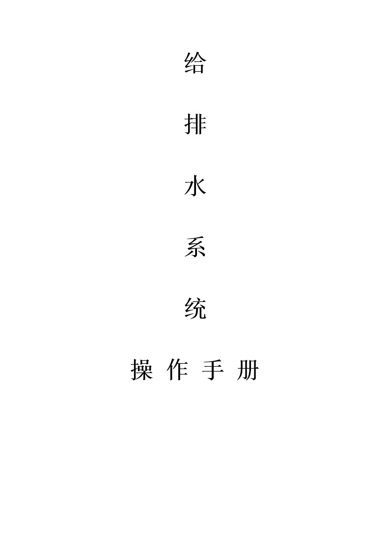 给排水系统施工工艺操作手册