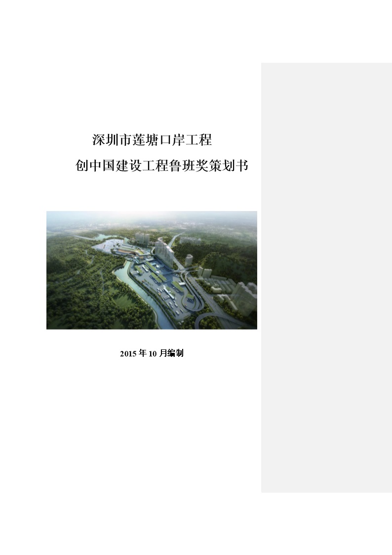 工程创中国建设工程鲁班奖策划书