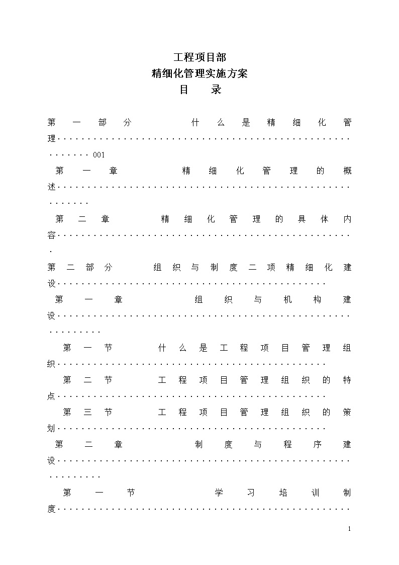 工程项目部精细化管理实施方案