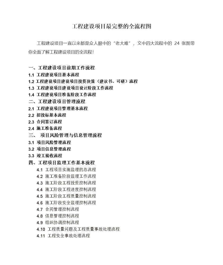 工程项目推进老大难？25张流程图带你搞懂工程建设项目开工到验收全过程Word版