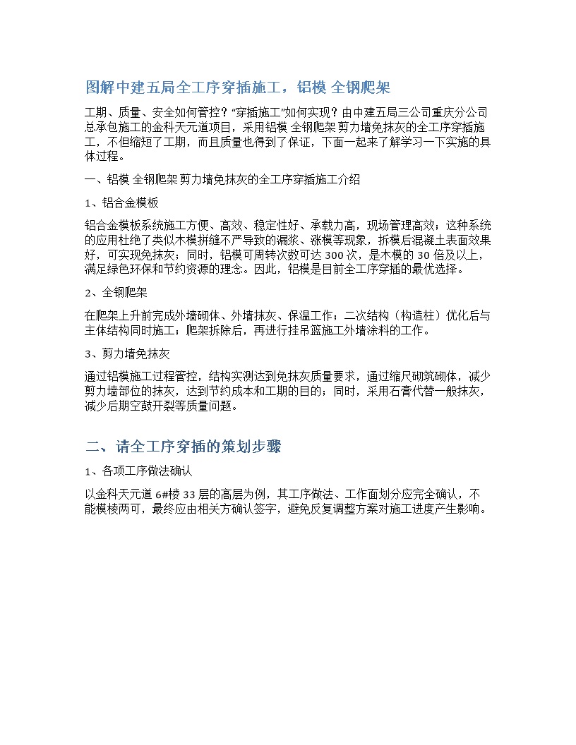 工期 质量 安全如何管控？穿插施工如何实现？图解中建五局铝模-全钢爬架-剪力墙免抹灰的全工序穿插施工