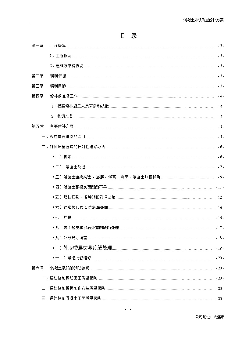 混凝土11大缺陷修补及预防措施方案(裂缝 夹渣 露筋)