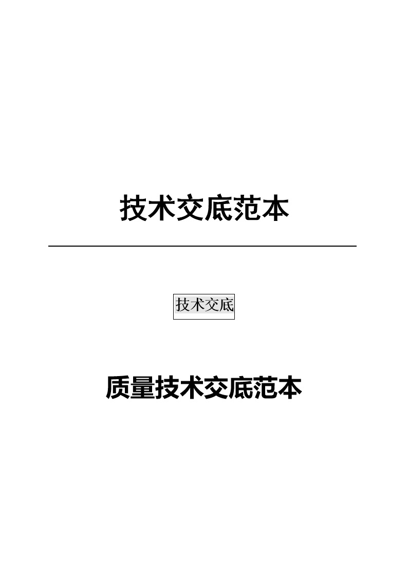 技术交底总被返工？2025超全质量技术交底范本汇编(通用版)