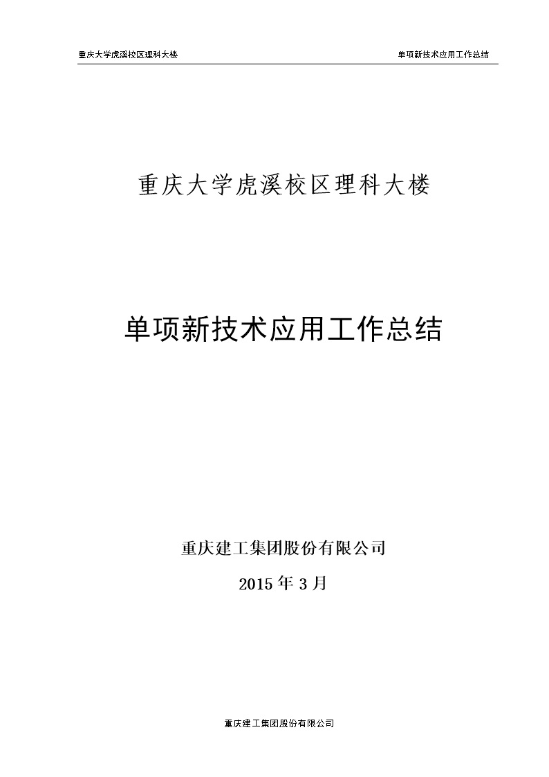 建工集团学校项目十项新技术应用工作总结(20个单项)