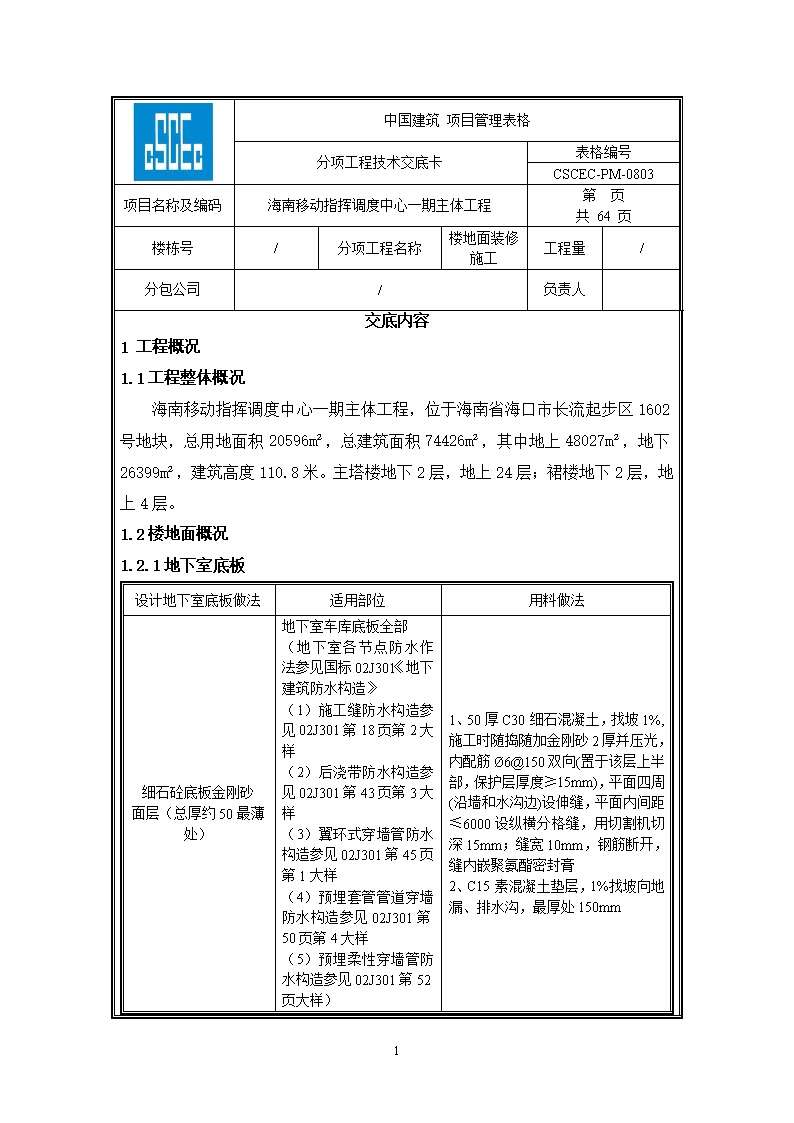 楼地面装修施工分项工程技术交底卡(水泥砂浆石英砂耐磨大理石)