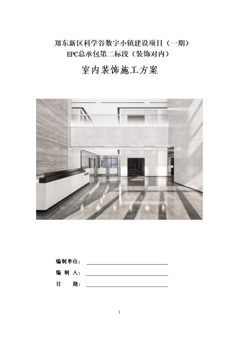 三维图解EPC总承包商业 办公项目室内装饰施工方案