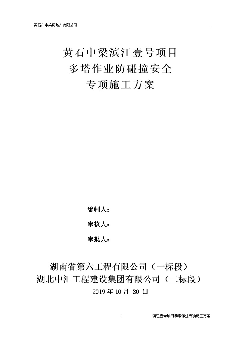 塔机十不准十不吊危大工程群塔防碰撞安全专项方案