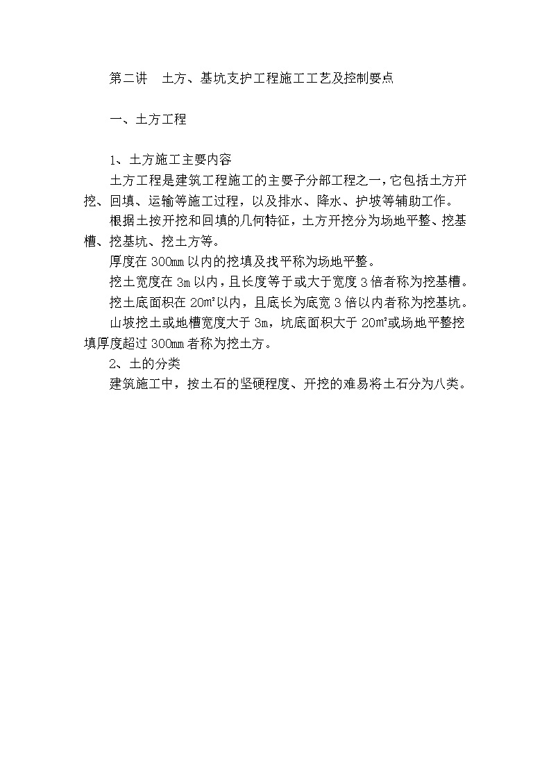 土方 基坑支护工程施工工艺及控制要点