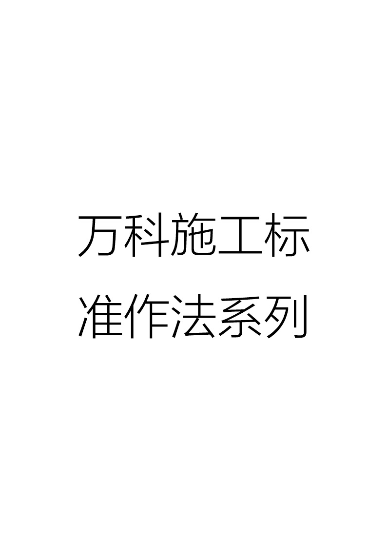 万科全系列分部分项施工标准做法(测量放线 材料堆放 金刚砂地坪 二次结构)